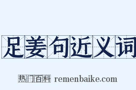 足姜句近义词是什么意思的图片